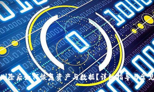 TP钱包被删除后如何恢复资产与数据?详细指导与常见问题解答