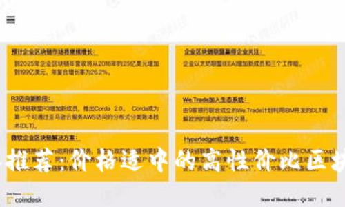 2023年推荐:价格适中的高性价比区块链钱包