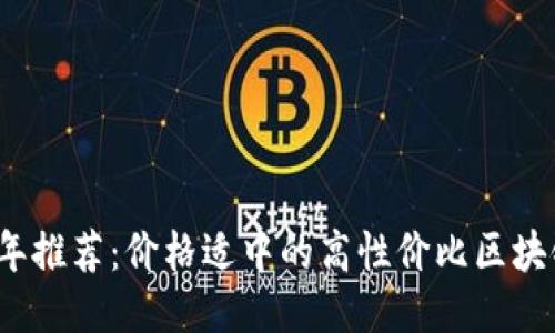 2023年推荐:价格适中的高性价比区块链钱包