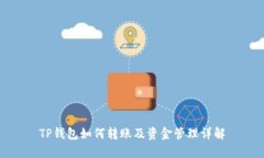 TP钱包如何转账及资金管理详解