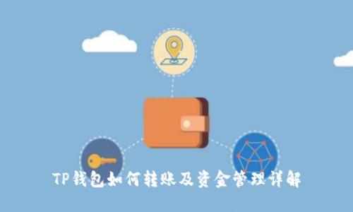 TP钱包如何转账及资金管理详解