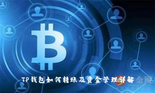 TP钱包如何转账及资金管理详解