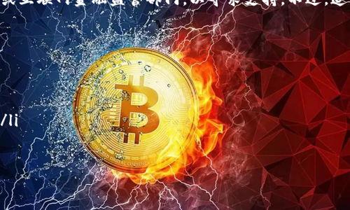 探索数字钱包骗局案例：如何识别与防范

数字钱包, 骗局案例, 网络安全, 识别防范/guanjianci

什么是数字钱包？
数字钱包是一种可以储存用户数字货币、账户信息及支付工具的电子软件。用户可以通过智能手机、电脑或其他电子设备方便地进行在线支付、转账和收款，完成线下商店消费等。然而，随着数字钱包的普及，各类骗局也层出不穷，给用户带来了挑战和风险。

数字钱包骗局的基本特征
数字钱包骗局通常具有以下几个特征：
ul
listrong虚假承诺高收益：/strong很多骗局通过承诺高额回报来吸引用户投资，实际上这类承诺往往不切实际。/li
listrong缺乏透明度：/strong骗子通常不提供明确的信息，或者在网站上维护混乱的信息体系，导致用户无法获取真实的投资信息。/li
listrong急迫感：/strong骗局往往会给用户施加时间压力，迫使他们在未充分考虑的情况下进行投资或交易。/li
listrong伪造安全证书：/strong许多骗子会伪造安全证书和监管批准，使用户误以为他们的投资是安全的。/li
/ul

常见数字钱包骗局案例分析
这里我们将介绍几种常见的数字钱包骗局案例，以帮助用户更好地识别和防范。

h4案例一：虚假数字钱包应用/h4
某些不法分子通过创建虚假的数字钱包应用，号称能够提供超低手续费和高回报吸引用户下载。用户在下载应用后，输入自己的银行卡信息或私钥，结果不仅丧失了资金，还暴露了个人隐私数据。这种案例在各大应用商店中频繁出现，用户必须睁大眼睛，选择知名品牌的官方应用，而不是那些不明来源的软件。

h4案例二：钓鱼网站/h4
网络钓鱼是最常见的网络骗局之一。骗子利用一些看似合法的网站或社交媒体，诱使用户点击链接并输入个人信息。一次成功的钓鱼攻击可能会导致用户资金的全部损失。用户应该时刻确认网址的安全性，并尽量避免在不明链接上输入私密信息。

h4案例三：社交媒体骗局/h4
在社交媒体平台上，许多用户分享了自己如何通过某个数字钱包项目获得暴利的经历。这些信息往往是虚构的，旨在吸引他人投资或加入。部分用户会被高额利润的故事所诱惑，最终落入骗局之中。用户在接受这些信息时，需保持怀疑态度，尤其是那些来历不明的优质反馈信息。

h4案例四：虚构交易所/h4
许多用户在寻找交易平台时会选择听信朋友或网络上的推荐，然而这其中不乏一些虚构的交易所。这些“交易所”往往存在短期内关闭、逃跑等情况，导致使用者的资金无法找回。用户最好始终使用那些受监管、获得信誉的交易平台，保护自己的投资安全。

如何识别数字钱包骗局
识别数字钱包骗局的方法包括但不限于：
ul
listrong查阅评论与信誉：/strong在下载或使用新的数字钱包之前，用户可以在互联网上查阅其他用户的评价和反馈，了解其可信度。/li
listrong关注安全标志：/strong确保所使用的平台具备合规的安全证书、隐私政策和客服电话。/li
listrong避免高回报投资：/strong若某项投资承诺的回报远高于行业平均水平，请务必谨慎。/li
listrong核实公司信息：/strong需要了解使用的平台是否提供真实的公司信息，包括注册信息、法人代表等。/li
/ul

如何保护自己的数字钱包？
安全使用数字钱包的措施包括：
ul
listrong使用双重认证：/strong启用双重身份验证功能，增加账户安全性。/li
listrong定期修改密码：/strong用户应定期更新其账户密码，并使用强密码。/li
listrong备份私钥：/strong应妥善保存私钥，并不轻易分享给他人。/li
listrong警惕安装软件：/strong只从官方渠道下载数字钱包应用，并定期更新。/li
/ul

数字钱包骗局的法律责任
一旦遭遇数字钱包骗局，用户应尽快采取法律行动，向相关机构报案，并保留所有证据。虽然成功追回资金的机率不高，但向法律部门举报是保护自己和他人的有效方式。

总结
随着数字钱包技术的进步，诈骗手法也在不断演变。用户在享受便捷的同时，一定要加强警惕，提升自身的网络安全意识。希望通过对各种数字钱包骗局的分析，能帮助更多用户有效识别和防范潜在的风险。

可能相关的问题

问题一：数字钱包与传统钱包有什么区别？
数字钱包与传统钱包的主要区别在于其使用方式和功能。传统钱包旨在存放现金、信用卡和一些证件，而数字钱包则是电子化的服务，用户可以通过数字方式完成支付、转账等操作。同时，数字钱包提供更多功能，如交易记录查询、提醒服务等。尽管如此，数字钱包存在被攻击的风险，用户必须对其数据和资金保持警惕。

问题二：如何选择安全的数字钱包？
选择安全的数字钱包时，用户应考虑以下几个因素：
ul
listrong声誉与反馈：/strong在选择数字钱包前查看其他用户的评价、反馈以及其安全性。/li
listrong支持的货币种类：/strong确认该钱包支持的币种是否满足自身需求。/li
listrong使用的安全保护：/strong应选择具备多重安全认证、加密技术和隐私保护的数字钱包。/li
listrong客服支持：/strong确保所选的钱包有良好的客户支持，便于在遇到问题时寻求帮助。/li
/ul

问题三：数字钱包中存储的私钥重要吗？
是的，数字钱包中存储的私钥非常重要，私钥相当于数字资产的签名，如果被他人窃取，可能导致资产的损失。用户必须妥善保管好自己的私钥，最好进行备份，必要时可以考虑使用纸钱包、冷钱包等安全方式，确保数字资产的安全。

问题四：有没有法律途径来解决数字钱包骗局引发的损失？
若遭遇数字钱包骗局，用户应立即收集所有相关证据，包括交易记录、聊天记录等，向当地的执法部门报案。同时，也可联系消费保护组织或互联网金融监管部门，以寻求支持。不过，追回损失的可能性较低，因此用户在参与时应加强风险控制。

问题五：未来数字钱包的发展趋势是什么？
未来数字钱包的发展趋势可能包括以下几个方面：
ul
listrong普及性增强：/strong预计越来越多的商家和消费者将接受使用数字钱包作为支付方式。/li
listrong安全性提升：/strong随着技术的进步，数字钱包的安全性能将进一步提升，包括生物识别、区块链技术等新型安全措施的应用。/li
listrong扩展功能：/strong数字钱包可能将集成更多功能，如信用评分、贷款服务等，实现更方便的金融服务。/li
listrong跨区互通：/strong未来数字钱包可能支持不同国家的货币转换，跨国支付将更加便利。/li
/ul