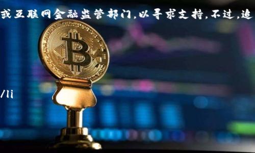 探索数字钱包骗局案例：如何识别与防范

数字钱包, 骗局案例, 网络安全, 识别防范/guanjianci

什么是数字钱包？
数字钱包是一种可以储存用户数字货币、账户信息及支付工具的电子软件。用户可以通过智能手机、电脑或其他电子设备方便地进行在线支付、转账和收款，完成线下商店消费等。然而，随着数字钱包的普及，各类骗局也层出不穷，给用户带来了挑战和风险。

数字钱包骗局的基本特征
数字钱包骗局通常具有以下几个特征：
ul
listrong虚假承诺高收益：/strong很多骗局通过承诺高额回报来吸引用户投资，实际上这类承诺往往不切实际。/li
listrong缺乏透明度：/strong骗子通常不提供明确的信息，或者在网站上维护混乱的信息体系，导致用户无法获取真实的投资信息。/li
listrong急迫感：/strong骗局往往会给用户施加时间压力，迫使他们在未充分考虑的情况下进行投资或交易。/li
listrong伪造安全证书：/strong许多骗子会伪造安全证书和监管批准，使用户误以为他们的投资是安全的。/li
/ul

常见数字钱包骗局案例分析
这里我们将介绍几种常见的数字钱包骗局案例，以帮助用户更好地识别和防范。

h4案例一：虚假数字钱包应用/h4
某些不法分子通过创建虚假的数字钱包应用，号称能够提供超低手续费和高回报吸引用户下载。用户在下载应用后，输入自己的银行卡信息或私钥，结果不仅丧失了资金，还暴露了个人隐私数据。这种案例在各大应用商店中频繁出现，用户必须睁大眼睛，选择知名品牌的官方应用，而不是那些不明来源的软件。

h4案例二：钓鱼网站/h4
网络钓鱼是最常见的网络骗局之一。骗子利用一些看似合法的网站或社交媒体，诱使用户点击链接并输入个人信息。一次成功的钓鱼攻击可能会导致用户资金的全部损失。用户应该时刻确认网址的安全性，并尽量避免在不明链接上输入私密信息。

h4案例三：社交媒体骗局/h4
在社交媒体平台上，许多用户分享了自己如何通过某个数字钱包项目获得暴利的经历。这些信息往往是虚构的，旨在吸引他人投资或加入。部分用户会被高额利润的故事所诱惑，最终落入骗局之中。用户在接受这些信息时，需保持怀疑态度，尤其是那些来历不明的优质反馈信息。

h4案例四：虚构交易所/h4
许多用户在寻找交易平台时会选择听信朋友或网络上的推荐，然而这其中不乏一些虚构的交易所。这些“交易所”往往存在短期内关闭、逃跑等情况，导致使用者的资金无法找回。用户最好始终使用那些受监管、获得信誉的交易平台，保护自己的投资安全。

如何识别数字钱包骗局
识别数字钱包骗局的方法包括但不限于：
ul
listrong查阅评论与信誉：/strong在下载或使用新的数字钱包之前，用户可以在互联网上查阅其他用户的评价和反馈，了解其可信度。/li
listrong关注安全标志：/strong确保所使用的平台具备合规的安全证书、隐私政策和客服电话。/li
listrong避免高回报投资：/strong若某项投资承诺的回报远高于行业平均水平，请务必谨慎。/li
listrong核实公司信息：/strong需要了解使用的平台是否提供真实的公司信息，包括注册信息、法人代表等。/li
/ul

如何保护自己的数字钱包？
安全使用数字钱包的措施包括：
ul
listrong使用双重认证：/strong启用双重身份验证功能，增加账户安全性。/li
listrong定期修改密码：/strong用户应定期更新其账户密码，并使用强密码。/li
listrong备份私钥：/strong应妥善保存私钥，并不轻易分享给他人。/li
listrong警惕安装软件：/strong只从官方渠道下载数字钱包应用，并定期更新。/li
/ul

数字钱包骗局的法律责任
一旦遭遇数字钱包骗局，用户应尽快采取法律行动，向相关机构报案，并保留所有证据。虽然成功追回资金的机率不高，但向法律部门举报是保护自己和他人的有效方式。

总结
随着数字钱包技术的进步，诈骗手法也在不断演变。用户在享受便捷的同时，一定要加强警惕，提升自身的网络安全意识。希望通过对各种数字钱包骗局的分析，能帮助更多用户有效识别和防范潜在的风险。

可能相关的问题

问题一：数字钱包与传统钱包有什么区别？
数字钱包与传统钱包的主要区别在于其使用方式和功能。传统钱包旨在存放现金、信用卡和一些证件，而数字钱包则是电子化的服务，用户可以通过数字方式完成支付、转账等操作。同时，数字钱包提供更多功能，如交易记录查询、提醒服务等。尽管如此，数字钱包存在被攻击的风险，用户必须对其数据和资金保持警惕。

问题二：如何选择安全的数字钱包？
选择安全的数字钱包时，用户应考虑以下几个因素：
ul
listrong声誉与反馈：/strong在选择数字钱包前查看其他用户的评价、反馈以及其安全性。/li
listrong支持的货币种类：/strong确认该钱包支持的币种是否满足自身需求。/li
listrong使用的安全保护：/strong应选择具备多重安全认证、加密技术和隐私保护的数字钱包。/li
listrong客服支持：/strong确保所选的钱包有良好的客户支持，便于在遇到问题时寻求帮助。/li
/ul

问题三：数字钱包中存储的私钥重要吗？
是的，数字钱包中存储的私钥非常重要，私钥相当于数字资产的签名，如果被他人窃取，可能导致资产的损失。用户必须妥善保管好自己的私钥，最好进行备份，必要时可以考虑使用纸钱包、冷钱包等安全方式，确保数字资产的安全。

问题四：有没有法律途径来解决数字钱包骗局引发的损失？
若遭遇数字钱包骗局，用户应立即收集所有相关证据，包括交易记录、聊天记录等，向当地的执法部门报案。同时，也可联系消费保护组织或互联网金融监管部门，以寻求支持。不过，追回损失的可能性较低，因此用户在参与时应加强风险控制。

问题五：未来数字钱包的发展趋势是什么？
未来数字钱包的发展趋势可能包括以下几个方面：
ul
listrong普及性增强：/strong预计越来越多的商家和消费者将接受使用数字钱包作为支付方式。/li
listrong安全性提升：/strong随着技术的进步，数字钱包的安全性能将进一步提升，包括生物识别、区块链技术等新型安全措施的应用。/li
listrong扩展功能：/strong数字钱包可能将集成更多功能，如信用评分、贷款服务等，实现更方便的金融服务。/li
listrong跨区互通：/strong未来数字钱包可能支持不同国家的货币转换，跨国支付将更加便利。/li
/ul