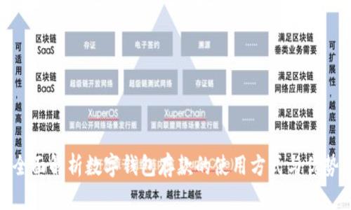全面解析数字钱包存款的使用方式与优势