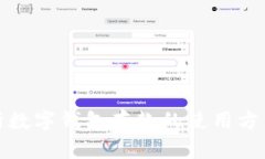 全面解析数字钱包存款的使用方式与优
