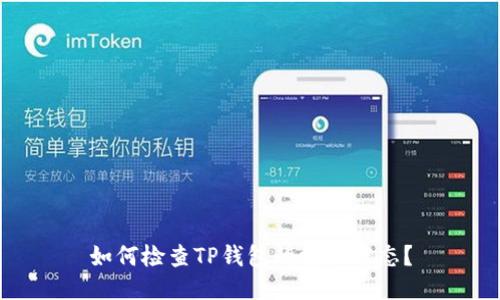 如何检查TP钱包的授权状态?