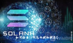 如何检查TP钱包的授权状态？