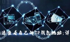 如何快速查看自己的TP钱包地址：详尽