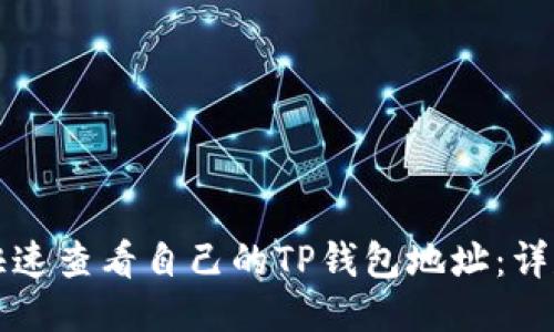 如何快速查看自己的TP钱包地址：详尽指南