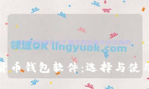 数字货币钱包软件:选择与使用指南