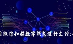 如何使用微信扫描数字钱包进行支付：