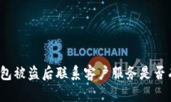 TP钱包被盗后联系客户服务是否有效？