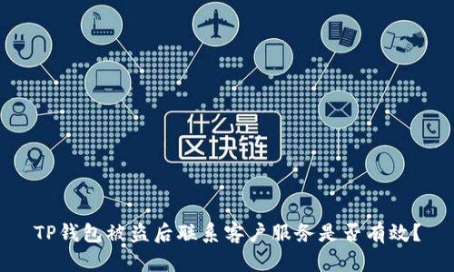TP钱包被盗后联系客户服务是否有效?