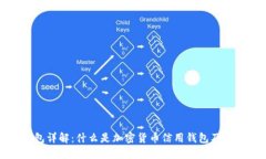 加密货币信用钱包详解：什么是加密货