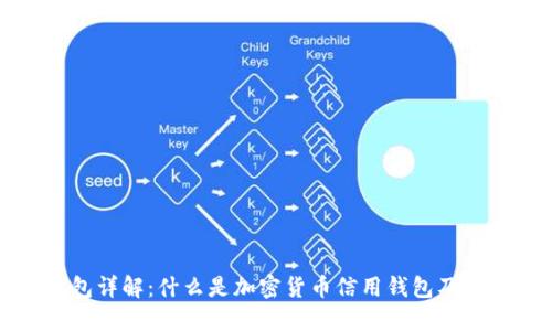 加密货币信用钱包详解:什么是加密货币信用钱包及其优势和使用方法