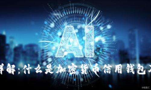 加密货币信用钱包详解:什么是加密货币信用钱包及其优势和使用方法