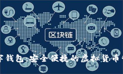 发布内容：

DPPower数字钱包：安全便捷的虚拟货币管理解决方案