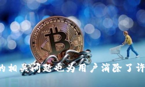   如何将CREO提币到TP钱包？ / 
 guanjianci CREO, 提币, TP钱包, 数字货币 /guanjianci 

在当今数字货币的世界里，加密资产的发展迅速，用户逐渐习惯通过不同的钱包管理他们的加密货币。CREO作为一种新兴的数字资产，其交易和转账的方式令用户产生了诸多问题，尤其是在提币到TP钱包的过程中。在本篇文章中，我们将详细介绍如何将CREO提币到TP钱包，并解答与此操作相关的多个问题，帮助用户顺利完成操作。

什么是CREO？

CREO是一种基于区块链技术的数字资产，提供快速、安全和低成本的交易服务。CREO的设计初衷是为了满足现代社会对于数字货币高效、便捷的需求。CREO使用独特的共识机制，确保交易的透明性和不可篡改性，使其成为投资者和用户共同追逐的目标。


CREO不仅能在多个交易所上市交易，还能在各种钱包中管理。用户可以通过简单的操作将CREO转让给其他用户或提取到自己的钱包中。考虑到CREO的不断发展，了解如何提币到TP钱包是每个CREO持有者必备的技能之一。


TP钱包简介

TP钱包，即“TokenPocket”，是一个多链数字资产钱包，支持多种类型的数字资产存储与管理。TP钱包具有安全、便捷的特点，并且支持多种区块链资产。用户可以通过TP钱包随时随地管理自己的数字资产，并参与到各种去中心化应用（DApp）的中。


TP钱包界面友好，适合各类用户使用，尤其是初入数字货币市场的新手。通过TP钱包，用户不仅可以进行数字资产的存储和转账，还能进行多种加密货币的交易、投资等操作。接下来，我们将具体介绍如何将CREO提币到TP钱包的步骤。


CREO提币到TP钱包的步骤

提币到TP钱包的流程相对简单，以下是详细步骤：

h4步骤一：确认并下载TP钱包/h4

首先，确保你已经在手机或电脑上下载并安装了TP钱包。TP钱包支持iOS和Android系统，用户可以根据自己的设备类型在应用商店中搜索“TokenPocket”下载。在下载并安装完成后，打开TP钱包并进行注册或登录。


h4步骤二：获取TP钱包地址/h4

在TP钱包中，选择“CREO”资产，然后点击“接收”按钮。此时系统会显示一个独特的地址，用于接收你的CREO资产。确保将该地址复制并妥善保存，因为你在提币时需要这个地址以确保资金安全。


h4步骤三：登录你的交易所账户/h4

登录你之前购入CREO的交易所账户。在很多情况下，用户会通过各种交易平台（如币安、火币等）购买CREO，因此需登录对应的账户。


h4步骤四：选择提币功能/h4

在交易所页面找到“资产”或“钱包”部分，找到你的CREO资产。点击“提币”或“提现”选项。


h4步骤五：填写提币信息/h4

在提币页面，填写以下信息：
ul
li提币地址：粘贴你在TP钱包获取的CREO地址。/li
li提币数量：输入你想要转移的CREO数量。/li
li手续费：根据交易所的规定查看手续费信息，有些交易所，在提币时会收取一定的手续费。/li
/ul


h4步骤六：确认提币/h4

仔细检查输入的信息是否正确。确保提币地址无误，以免资金丢失。确认无误后，点击“提交”或“确提出金”按钮。有些交易所可能会要求你进行二次验证，以确保是你本人在操作。


h4步骤七：查看提币状态/h4

提币申请提交完成后，返回到你的交易所账户的资产页面，查看提币状态。一般情况下，提币申请将在几分钟到几小时内处理完成，具体时间取决于网络状况和交易所的处理速度。


h4步骤八：确认到账/h4

在提币成功后，打开你的TP钱包，选择CREO资产，查看你提币的CREO是否已成功到账。如果没有到账，请耐心等待，一般会在短时间内到账。如果超过预定时间仍未到账，可以联系你的交易所客服进行查询。


相关问题解析

问：提币时出现错误需要怎么办？

在进行提币时，用户有时会遇到各种各样的问题。例如，输入的提币地址错误、金额输入不正确、网络延迟等。如果在提币时出现错误，应及时进行以下几步：

h41. 检查提币地址/h4

提币地址是你在TP钱包生成的独特字符串，确保在输入时没有遗漏或错误。您可以复制和粘贴以避免手动输入造成的错误。检查地址的每个字符，并确保这是你想要提币的正确地址。


h42. 查看提币状态/h4

在交易所的账户中查看提币状态，确认是否为“处理中”、“已完成”或其他状态。如果显示为“处理中”，则意味着交易所仍在处理此请求。在这种情况下，你只需要稍等片刻，提币一般会在预计时间内完成。


h43. 联系客服/h4

如在检查完地址后仍然无法明确错误，用户可联系交易所的客服服务。他们通常会在工作日提供支持，你可以通过邮件、在线聊天或电话联系他们，询问提币过程中遇到的任何问题。


h44. 不要重复提币/h4

如未收到提币后，切忌再次发起同一笔提币请求，以免造成资产的重复扣款或数据混乱。请耐心等待，并根据客服指示进行相应操作。


问：如何确保我的CREO资产安全？

持有数字资产时，安全性始终是用户考虑的重中之重。以下是确保CREO资产安全的一些建议：

h41. 选择正规的钱包/h4

确保使用官方渠道下载TP钱包，避免使用非正规途径下载的应用，以防遭遇恶意软件和网络钓鱼。请定期更新钱包应用以获得最新的安全性和功能。


h42. 开启双重认证/h4

如果可能，开启TP钱包和交易所的双重认证功能，以增加账户的安全性。这将需要你在登录或者进行敏感操作时输入额外的验证码，从而减少账号被盗的风险。


h43. 定期备份私钥/h4

在TP钱包创建过程中，会生成一个私钥，确保妥善保管与备份。私钥是访问你的资产的唯一方式，一旦丢失，资产也将无法找回。


h44. 不随便点击链接或下载不明应用/h4

不随便点击未知网址的链接，也不下载不明来源的应用，以免被骗或感染病毒。通过正规渠道购买和转账，加倍小心，避免由于信息泄露带来的损失。


h45. 持币长线，关掉不必要的通知/h4

如不是进行交易等必要操作，尽量不要频繁查看钱包内资产，不必要的通知声会让用户产生赌徒心理，进而做出不理智的决策。


问：CREO能在哪里找到更多信息？

CREO作为一种数字货币，您可以通过以下几个渠道找到最新的信息：

h41. 官方网站和社交媒体/h4

CREO的官方网站通常会提供最新的新闻、公告和开发进展。同时，关注CREO的Twitter、Telegram等社交媒体可以让您第一时间了解项目动态。


h42. 加密货币相关论坛与社群/h4

在一些比较知名的加密货币论坛和社交平台（如Reddit、币乎）上，用户会分享自己的投资经验和对CREO的看法。通过和他人交流，可以获取多种观点以及成功与失败的案例。


h43. 交易所公告/h4

通过交易所的公告了解CREO的最新动态和市场行情。有些交易所可能会发布CREO的相关数据和分析，这也是获取信息的好途径。


h44. 谷歌新闻/h4

也可使用Google新闻等工具，搜索“CREO”关键词，了解关于CREO的最新新闻和行业影响。


问：在TP钱包中如何管理CREO资产？

一旦您在TP钱包中成功接收到CREO资产，管理这些资产就成为一个重要的话题。用户可以通过以下步骤在TP钱包中管理CREO：

h41. 观察价格走势/h4

在TP钱包中，您可以轻松查看CREO的市场价格。也可以在第三方应用中查看当前市场价格和趋势，如CoinMarketCap或CoinGecko，帮助您做出合理的决策。


h42. 创建标签与分类/h4

如果您持有多种加密货币，可以在TP钱包中为CREO资产创建标签或分类，使其在钱包中更加清晰、有序。这有助于提高资产管理的效率。


h43. 进行转账或交易操作/h4

需要转账或卖出CREO时，可直接在TP钱包中进行操作。一般情况下，手续费相对较低，内部转账支持较多链路，可以快速完成手续。


h44. 参与Staking与投资/h4

若CREO钱包开启了Staking功能，您可以考虑参与，通过质押获得额外收益。此外，利用TP钱包集成的DeFi应用参与流动性挖矿、投资也将给您带来不同的收益。


问：提币到TP钱包后出现资产丢失怎么办？

如果在提币到TP钱包后发现CREO资产失踪，您可以通过以下几个方面进行排查和处理：

h41. 查看链上信息/h4

通过区块浏览器查找您提币的交易记录，确保提币请求成功且到达TP钱包目标地址。输入交易哈希，查找对应交易的链上信息，确认资金是否在链上处于正常状态。如果交易状态为“成功”，而钱包未见到账，表示可能发生了技术问题。


h42. 刷新TP钱包/h4

在TP钱包界面刷新页面，或重新启动TP钱包应用，有时由于网络延迟，CREO的余额未及时更新。正常情况下，稍作等待，资产应该会更新显示。


h43. 联系TP钱包客服/h4

如正常刷新后仍未到账，建议您立即联系TP钱包的客服，提供提币时使用的相关信息，协助客服进行问题排查和跟踪调查。


h44. 定期备份重要信息/h4

在提币之前，确保记录提币的确认邮件、交易链接和任何可以追踪资产的资料。对于出现问题的处理将有更大的帮助。


总结

将CREO提币到TP钱包是管理数字资产的一个重要环节。通过上述步骤，您可以顺利进行提币，并掌握更多与CREO和TP钱包相关的信息。同时，文中解答的相关问题也为用户消除了许多疑虑，提高了对数字货币操作的信心。希望通过本文能帮助您更好地管理和投资数字资产，在数字货币的世界中行稳致远。