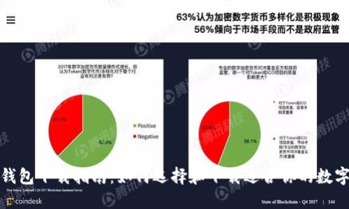 数字钱包下载指南：如何选择和下载适合你的数字钱包