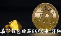   如何在TP钱包购买DOGE币：详细指南