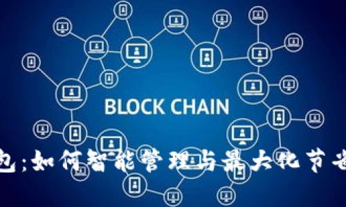 数字优惠券钱包：如何智能管理与最大化节省你的购物开支