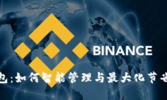 数字优惠券钱包：如何智能管理与最大
