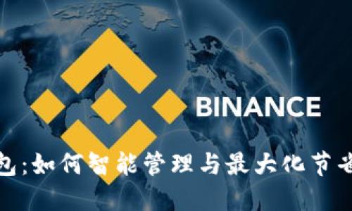 数字优惠券钱包：如何智能管理与最大化节省你的购物开支