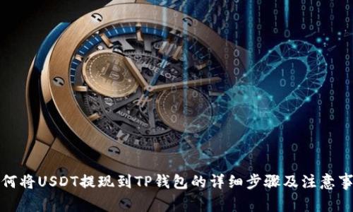 如何将USDT提现到TP钱包的详细步骤及注意事项