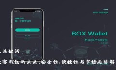 及关键词数字钱包的未来：安全性、便