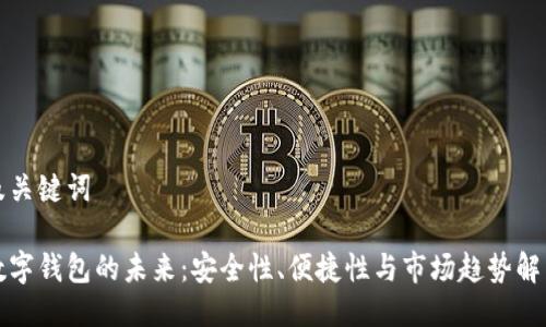 及关键词
数字钱包的未来:安全性、便捷性与市场趋势解析