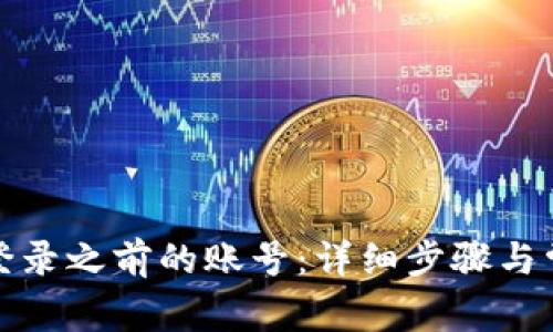 TP钱包如何登录之前的账号：详细步骤与常见问题解答