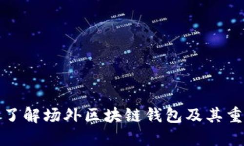 深入了解场外区块链钱包及其重要性