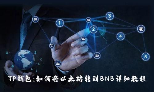 TP钱包:如何将以太坊转到BNB详细教程