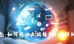 TP钱包：如何将以太坊转到BNB详细教程