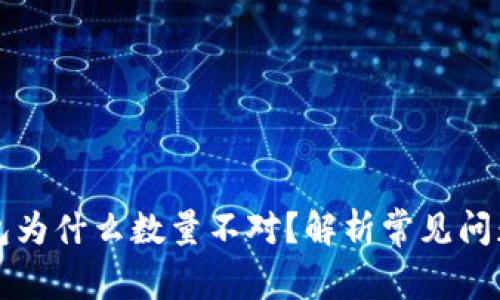 提币到TP钱包为什么数量不对?解析常见问题及解决方案