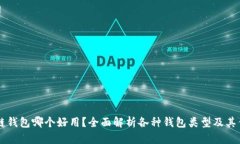区块链钱包哪个好用？全面解析各种钱