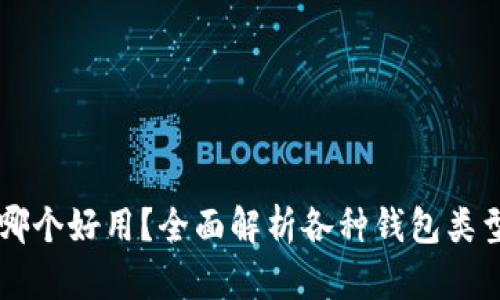 区块链钱包哪个好用？全面解析各种钱包类型及其优缺点
