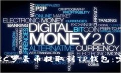 如何将RC罗素币提取到TP钱包：完整指