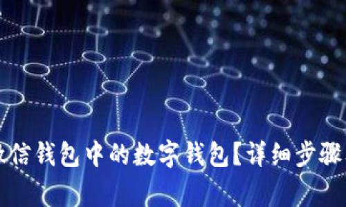 怎样关闭微信钱包中的数字钱包？详细步骤及注意事项