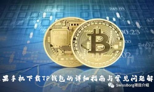 苹果手机下载TP钱包的详细指南与常见问题解答