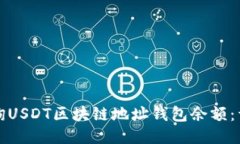 如何查询USDT区块链地址钱包余额：详