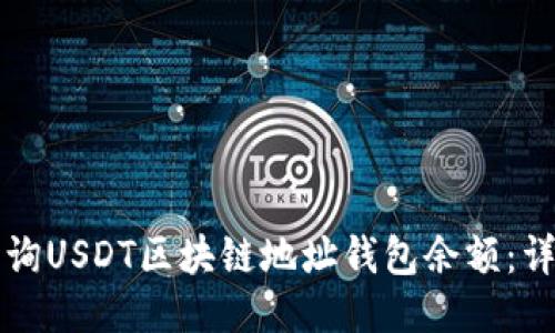 如何查询USDT区块链地址钱包余额:详细指南