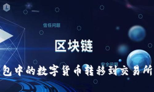 如何将TP钱包中的数字货币转移到交易所的详细步骤