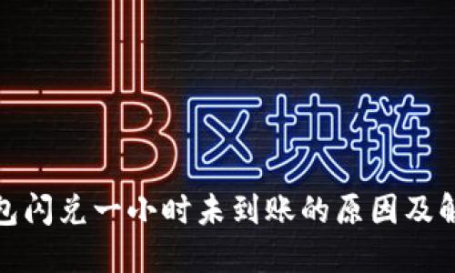 : TP钱包闪兑一小时未到账的原因及解决方案