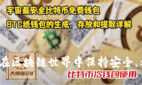 区块链钱包十大骗局是真的吗

区块链, 钱包, 骗局, 安全性/guanjianci

---

区块链技术的发展带来了金融领域的重大变革，特别是在加密货币的使用中，钱包作为存储和管理数字资产的工具，变得尤为重要。随着区块链钱包的普及，各类骗局层出不穷，许多用户因此受到损失。本文将深入探讨“区块链钱包十大骗局”的真实性及其背后的原因，帮助用户提高警惕，避免上当受骗。

一、区块链钱包的基本概念

区块链钱包是一种用于存储和管理加密货币的工具，类似于传统银行中的账户。用户通过钱包地址接收和发送数字资产。根据不同的存储方式，钱包可以分为热钱包和冷钱包。热钱包连接互联网，方便用户快速交易；冷钱包则离线存储，安全性更高，适合长期保存。

随着比特币、以太坊等加密货币的普及，区块链钱包的使用需求逐步上升。用户不仅可以存储自己的数字资产，还能通过交易所、去中心化交易平台等进行交易。因此，如何安全使用区块链钱包，成为每个用户必须面对的问题。

二、区块链钱包十大骗局的概述

所谓区块链钱包十大骗局，指的是利用用户对区块链技术的陌生和对赚钱机会的渴望而设立的各种诈骗模式。通常，这些骗局通过虚假宣传、技术骗局或者社交工程等手段，诱导用户下载恶意钱包应用、提供私钥信息或者进行投资，结果导致用户资产被盗取。

在这类骗局中，骗子往往会设计得看似合理，比如声称拥有高收益的投资机会、让用户下载假冒钱包等。这些伎俩让许多用户深受其害，因此了解这些骗局背后的运作机制，对于保护个人资产至关重要。

三、区块链钱包骗局的具体案例

通过分析区块链钱包的骗局案例，可以更清晰地理解其运作方式。以下是一些常见的骗局类型：

h41. 假冒钱包应用/h4
骗子会创建一个与知名钱包极为相似的应用程序，诱导用户下载安装。用户在此应用中输入自己的私钥、助记词等敏感信息，最终导致资产被转移。

h42. 鱼叉式钓鱼/h4
某些欺诈者通过邮件或社交媒体向目标用户发送钓鱼链接，声称需要他们进行安全验证或更新钱包信息。一旦用户点击链接并输入信息，账户便会被盗取。

h43. 社交工程/h4
骗子假冒钱包服务商，利用社交工程手段获取用户信任，引导用户提供私人信息。这通常需要用户具备较强的警惕性，以识别骗局的真实意图。

h44. 恶意软件/h4
通过病毒或恶意软件感染用户设备，记录用户的输入信息，进而窃取账户信息或资金。

h45. 虚假投资平台/h4
一些不法分子利用投资平台欺骗用户，通过高收益回报吸引用户入金。结果往往是平台关闭，用户的资金无法找回。

四、如何避免区块链钱包骗局

为了保护自己的数字资产，用户在使用区块链钱包时应保持高度警惕，采取相应的防护措施：

h41. 下载官方应用/h4
仅从官方渠道下载钱包应用，避免使用未知来源的应用程序。此外，务必定期检查应用的更新和安全性。

h42. 保护私人密钥/h4
绝对不用泄露自己的私钥、助记词等敏感信息，任何要求您提供这些信息的行为都应该引起警惕。

h43. 启用双重认证/h4
在可用的情况下，启用双重认证，这能够为用户的账户提供额外的安全层次。

h44. 提升信息安全意识/h4
定期学习关于网络安全的知识，了解最新的骗局和诈骗方式，提升警惕性是保护自己最有效的方法。

h45. 使用冷钱包存储大宗资产/h4
如果长时间不需要交易，将资产存放在冷钱包中，可以大幅降低被盗风险。

五、常见问题解析

h41. 如何识别假冒的区块链钱包应用？/h4
用户可以通过以下几个方面来识别假冒的区块链钱包应用：
ul
li查看应用的评论和评分，通常假冒应用的评分往往较低，且评论多为虚假。/li
li到官方网站确认、比对应用的下载链接，确保是在官方渠道下载。/li
li检查开发者信息，知名的公司通常会有详细的开发者介绍和品牌认证。/li
li留意应用的权限请求，假冒应用可能要求不必要的权限。/li
/ul

h42. 如果我被骗了，是否还有挽回的余地？/h4
被骗后的挽回可能性往往取决于具体情况：
ul
li立即联系钱包服务商，报告被盗情况，部分情况下他们可能会进行账务冻结。/li
li收集相关证据，准备向警方报案或向相关监管机构投诉。/li
li监视所有财务活动，确保没有进一步的损失。/li
li警惕后续的欺诈行为，不要轻信陌生的恢复方案。/li
/ul

h43. 使用区块链钱包交易的安全性如何保障？/h4
为了保障交易的安全性，用户应采取以下措施：
ul
li保持设备安全，定期更新杀毒软件和防火墙。/li
li避免在公共网络下进行资金交易，尽量使用安全的私人网络。/li
li使用安全的密码，并定期更换，确保密码的复杂性。/li
li考虑使用多种形式的身份验证，比如生物识别、手机验证码等。/li
/ul

h44. 加密货币的存储方式有哪些？/h4
加密货币的存储方式主要有以下几种：
ul
li热钱包：通过在线服务或软件进行管理，方便快捷，但相对不够安全。/li
li冷钱包：例如硬件钱包和纸钱包，安全性较高，适用于长期存储。/li
li交易所钱包：大部分交易所提供的钱包，但用户并不完全控制私钥，风险相对较高。/li
/ul

h45. 在什么情况下需要使用冷钱包？/h4
在以下情形中，用户应考虑使用冷钱包：
ul
li如果用户打算长期持有加密货币而不进行频繁交易。/li
li当用户持有大量数字资产，并希望最大程度降低被盗风险。/li
li为了保护个人财产，避免在网络环境中暴露敏感信息。/li
/ul

---

综上所述，区块链钱包虽然便利，但伴随而来的骗局也时刻威胁着用户的财产安全。用户需要时刻保持警惕，并采取有效的保护措施，才能在区块链世界中保持安全。希望通过本篇文章，能够加深用户对区块链钱包骗局的认识，提升对安全防范的意识。