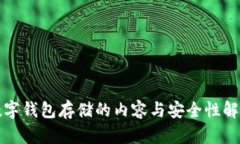 数字钱包存储的内容与安全性解析