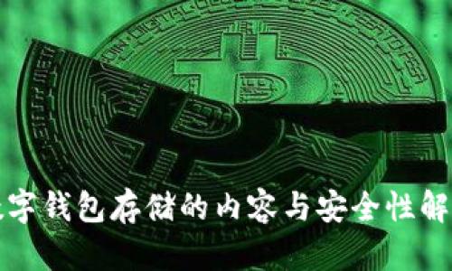 数字钱包存储的内容与安全性解析