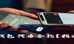 如何正确填写TP钱包代币合约？指南与