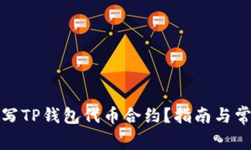 如何正确填写TP钱包代币合约?指南与常见问题解答